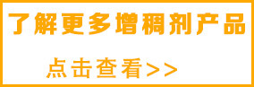 想了解更多增稠剂，请点击