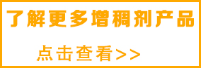 想了解更多印花增稠剂，请点击